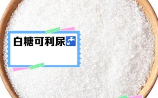家家都有的“白糖”（家里有白糖）