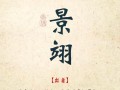 王大爷养“玉树”有妙招（玉树 养）