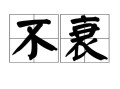 这种鲜花经久不衰（时间久的鲜花）