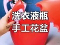 洗衣液桶用完别丢（洗衣液的桶可以卖钱吗）