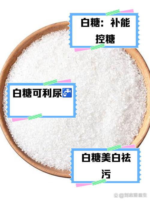 家家都有的“白糖”(家里有白糖)-第4张图片-多多自然网 家家都有的“白糖”(家里有白糖)-第4张图片-多多自然网